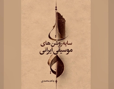 رونمایی از کتاب «سایه روشن‌های موسیقی ایرانی»