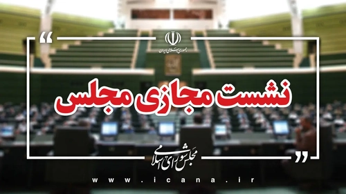 بررسی طرح نفوذ در دستور کار جلسه علنی مجلس