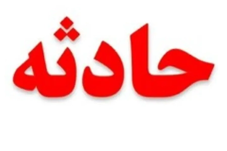 فوت کارگر در کارگاه زغال مشهد بر اثر مسمومیت احتمالی