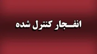 انفجار کنترل شده مهمات عمل نکرده در شرق هرمزگان طی ۷۲ ساعت