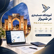 آموزشگاه حسابداری در شیراز: راهنمای ورود به بازار کار ۱۴۰۵