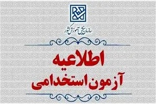تمدید مهلت ثبت‌نام و تغییر زمان برگزاری چهارمین آزمون صلاحیت حرفه‌ای روانشناسان و مشاوران کشور