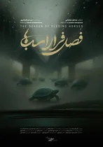 نمایش مستند «فصل فرار اسب‌ها» با نشست نقد و بررسی در خانه سینما