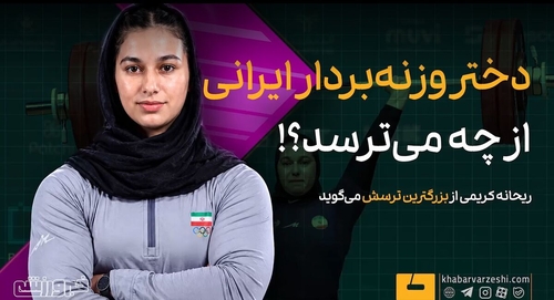 ترس ریحانه کریمی، وزنه‌بردار ایرانی
