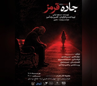 اجرای نمایش «جاده قرمز» در تالار محراب از نهم مهر