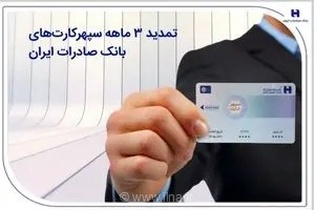 تمدید خودکار مهلت انقضای سپهرکارت‌های بانک صادرات ایران تا پایان مهرماه برای کاهش مراجعات حضوری مشتریان
