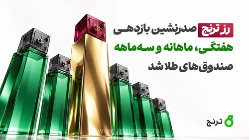 بازدهی سه ماهه صندوق طلای رز ترنج چقدر بود؟