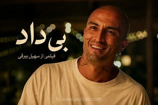 فیلم «بی‌داد» سهیل بیرقی؛ رخدادی سینمایی یا فیلمی اجتماعی؟
