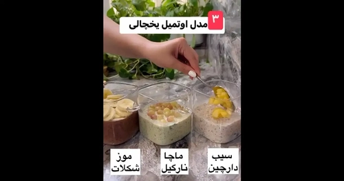 ۳ مدل اوتمیل یخچالی؛ صبحانه‌ای سریع، ساده و مقوی
