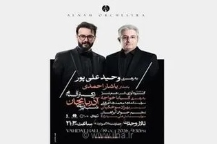 اجرای موسیقی دستگاهی «افلاکیان» در شب موسیقی ارسباران