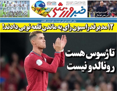روزنامه خبرورزشی چهارشنبه منتشر شد