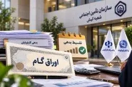 تقسیط بدهی تامین اجتماعی کیش با اوراق گام