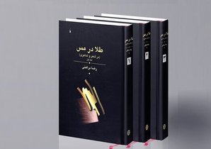 بررسی کتاب «طلا در مس» رضا براهنی در کتابخانه ملی