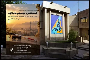 شب شعر و موسیقی نابینایان در فرهنگسرای ارسباران