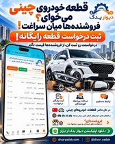 دیوار یدک، بازار رایگان قطعه خودرو