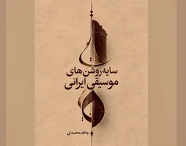 رونمایی از کتاب «سایه روشن‌های موسیقی ایرانی»