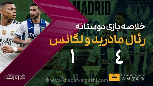 جشنواره گل رئال مادرید در دیداری دوستانه؛ پیروزی قاطع شاگردان آنچلوتی مقابل لگانس با درخشش ستاره‌ها