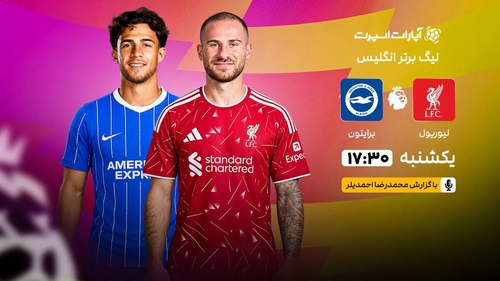 پخش زنده بازی لیورپول و برایتون در لیگ برتر انگلیس