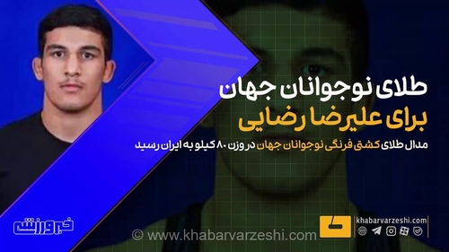 درخشش خیره‌کننده نوجوان ایرانی در مسابقات جهانی؛ علیرضا رضایی بر سکوی نخست کشتی فرنگی جهان ایستاد