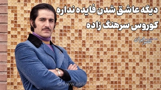 شایعه ازدواج کوروس سرهنگ‌زاده با مهستی؛ داستانی از دهه ۴۰