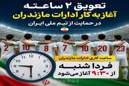 ️تعویق ۲ ساعته آغاز به کار ادارات مازندران در حمایت از تیم ملی ایران