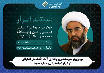 مستند زندگی آیت‌الله محمدجواد فاضل لنکرانی در شبکه قرآن