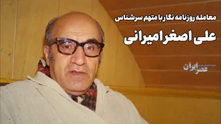 معامله پنهانی روزنامه‌نگار با متهم سرشناس