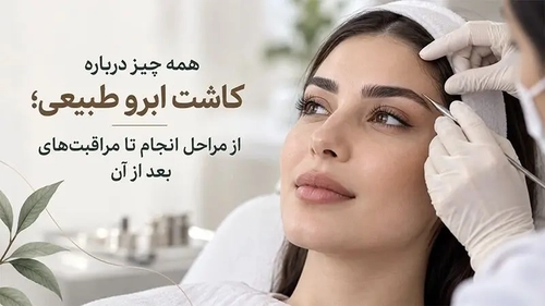 کاشت ابرو طبیعی: راهی برای داشتن ابروهای پرپشت و زیبا
