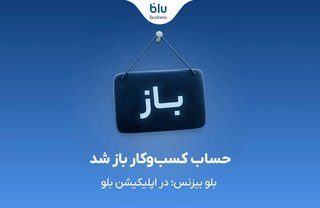 بلو بیزنس برای مدیریت کسب‌وکار کاربران بلو