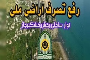 رفع تصرف غیرقانونی ۳۰۰ میلیارد ریالی زمین‌های ملی در رشت