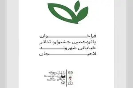 انتشار فراخوان پانزدهمین جشنواره سراسری تئاتر خیابانی شهروند لاهیجان با محوریت ارتقای فرهنگ شهروندی و وحدت ملی