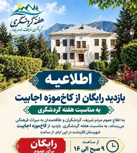 بازدید رایگان از کاخ‌موزه اجابیت کلاردشت در هفته گردشگری