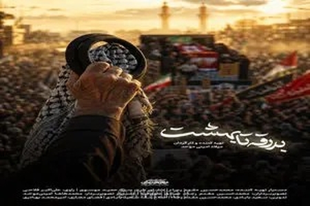 مستند «بدرقه تا بهشت» روایتگر تشییع باشکوه رهبر شهید در عراق