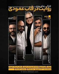برگزاری کارگاه آموزشی «روایت در قاب عمودی» با حضور پنج سینماگر در تهران