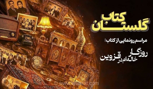 رونمایی از «روزگار خاله‌ام در قزوین»؛ واکاوی لایه‌های پنهان روابط خانوادگی در فرهنگسرای گلستان
