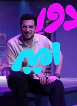 پخش سریال‌های جدید و برنامه طنز «دور ِامیر» در نمایش خانگی