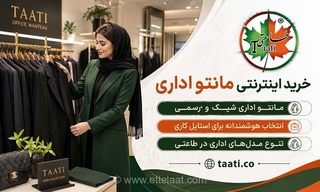 راهنمای خرید مانتو اداری: نکاتی برای انتخاب بهتر