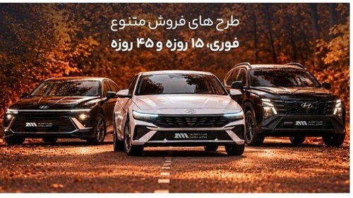 فروش فوری هیوندای با تحویل ۱۵ روزه؛ قیمت‌ها مشخص شد