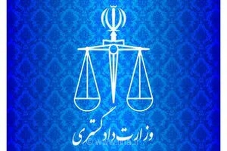 بیانیه وزارت دادگستری به مناسبت روز تشکل‌ها و مشارکت اجتماعی