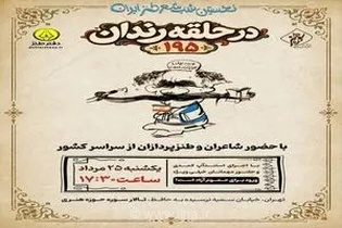 بازگشت شب شعر طنز «در حلقه رندان» با برگزاری صدونودوپنجمین محفل در تالار سوره حوزه هنری
