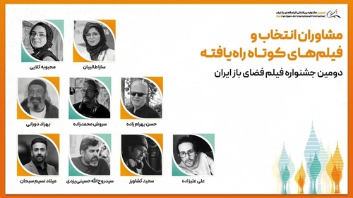 معرفی مشاوران انتخاب و فیلم‌های کوتاه راه‌یافته به جشنواره فیلم فضای باز