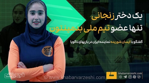 آیسان شوریده، تک‌نماینده بدمینتون ایران در بازی‌های ناگویا + ویدیو