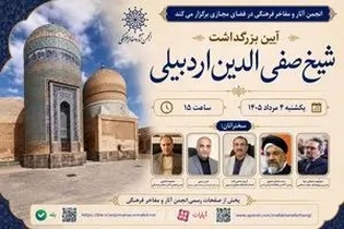 برگزاری آیین بزرگداشت شیخ صفی‌الدین اردبیلی با حضور چهره‌های برجسته علمی و فرهنگی در فضای مجازی