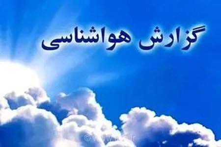 پیش‌بینی وضعیت جوی اردبیل؛ تداوم هوای پایدار و احتمال وقوع رگبارهای پراکنده در ساعات بعدازظهر