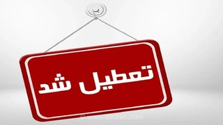 خوزستان سه شنبه تعطیل شد