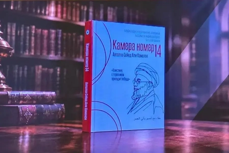 رونمایی از نسخه روسی کتاب «سلول شماره ۱۴» در مسکو
