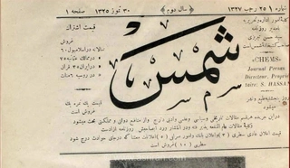 «شمس»؛ روزنامه‌ای که اخبار ایران را به استانبول برد