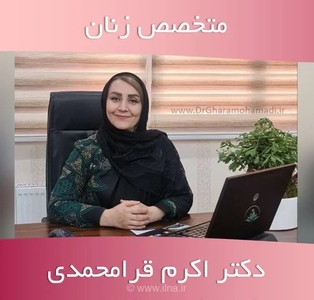 راهنمای انتخاب بهترین دکتر زنان در شهریار و پیگیری درمان