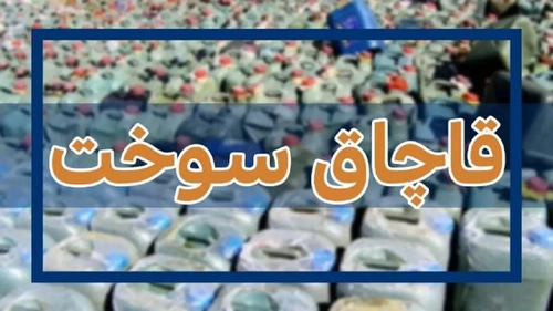 تقویت نظارت هوشمند برای مقابله با قاچاق سوخت در اصفهان