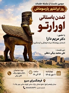 برگزاری رویداد تخصصی «تمدن باستانی اورارتو» در فرهنگسرای سرو